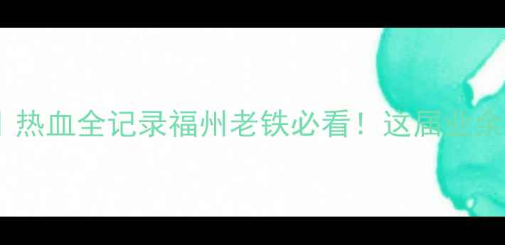 图片 福州篮球赛全回顾｜热血全记录福州老铁必看！这届业余联赛到底有多燃？1
