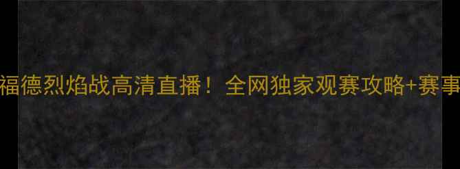 图片 篮球版🔥曼联篮球VS沃特福德烈焰战高清直播！全网独家观赛攻略+赛事深度（附免费预约通道）