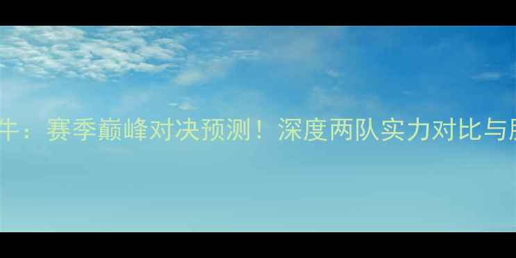 图片 老鹰VS公牛：赛季巅峰对决预测！深度两队实力对比与胜负关键1