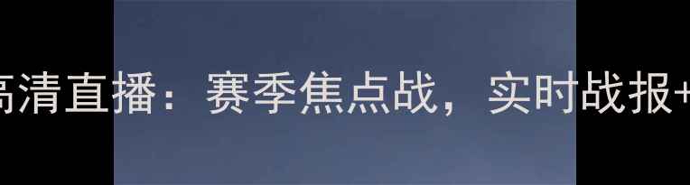 图片 老鹰VS篮网高清直播：赛季焦点战，实时战报+观赛指南全1