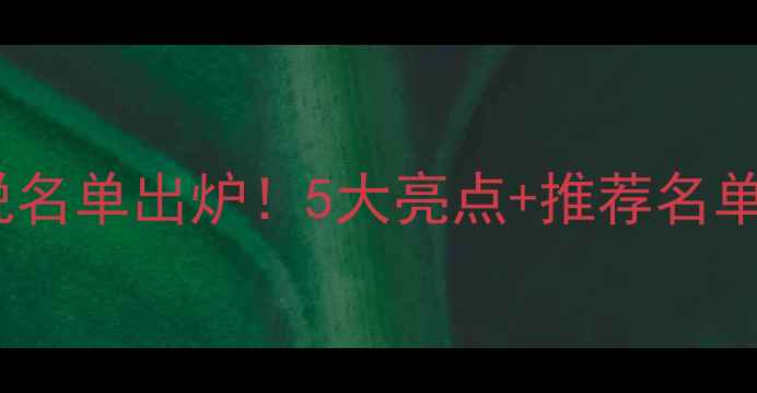 图片 腾讯NBA新解说名单出炉！5大亮点+推荐名单+观众评价全2