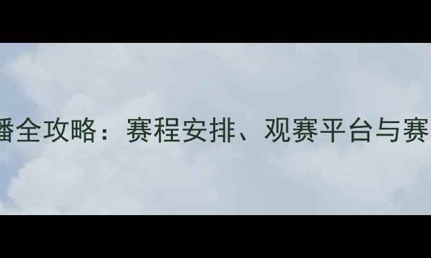 图片 腾讯NBA直播全攻略：赛程安排、观赛平台与赛事亮点深度