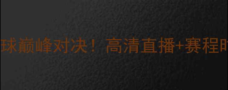 图片 芬兰vs爱尔兰篮球巅峰对决！高清直播+赛程时间+观赛指南全