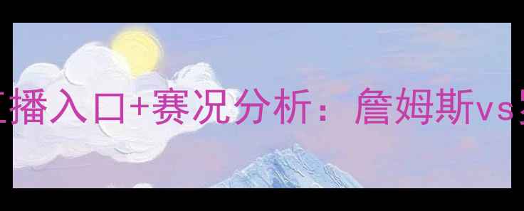 图片 西部决赛湖人vs国王高清直播入口+赛况分析：詹姆斯vs罗伯特·威廉姆斯终极对决
