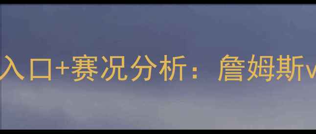 图片 西部决赛湖人vs国王高清直播入口+赛况分析：詹姆斯vs罗伯特·威廉姆斯终极对决1
