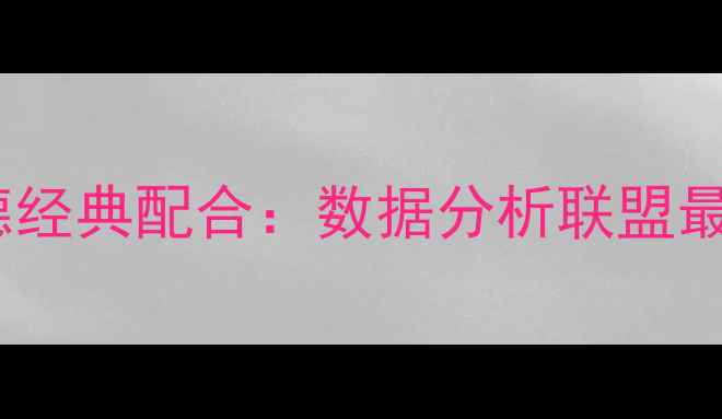 图片 詹姆斯与韦德经典配合：数据分析联盟最强挡拆组合1