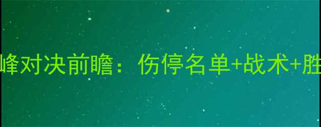 图片 辽宁男篮vs浙江男篮巅峰对决前瞻：伤停名单+战术+胜负预测（附直播指南）