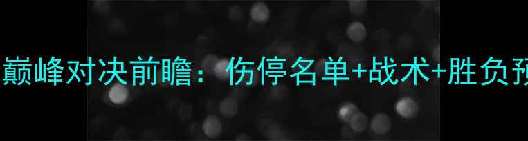 图片 辽宁男篮vs浙江男篮巅峰对决前瞻：伤停名单+战术+胜负预测（附直播指南）1