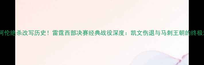图片 雷·阿伦绝杀改写历史！雷霆西部决赛经典战役深度：凯文伤退与马刺王朝的终极对决2