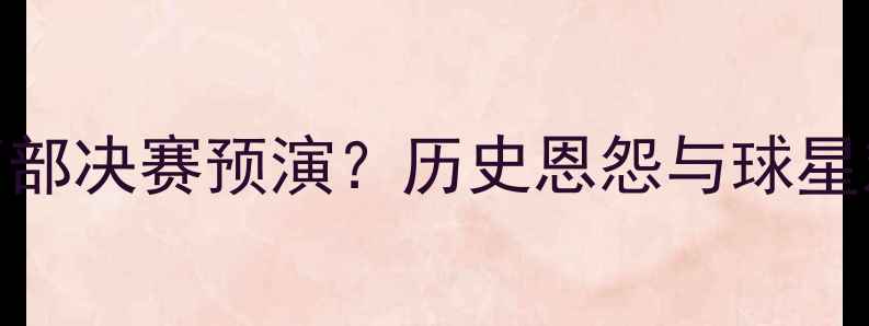 图片 马刺vs勇士：西部决赛预演？历史恩怨与球星对决的巅峰之战