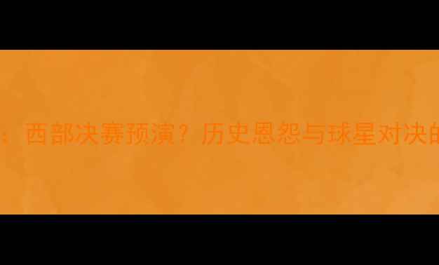 图片 马刺vs勇士：西部决赛预演？历史恩怨与球星对决的巅峰之战2