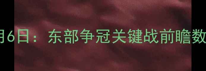 图片 骑士vs奇才3月6日：东部争冠关键战前瞻数据两队胜负手
