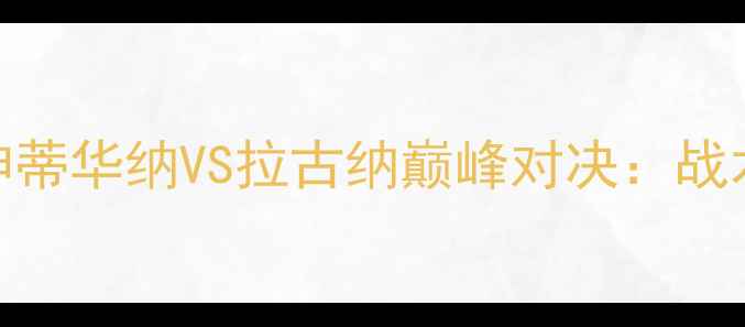 图片 高清回顾！32号战神蒂华纳VS拉古纳巅峰对决：战术与比赛亮点全记录