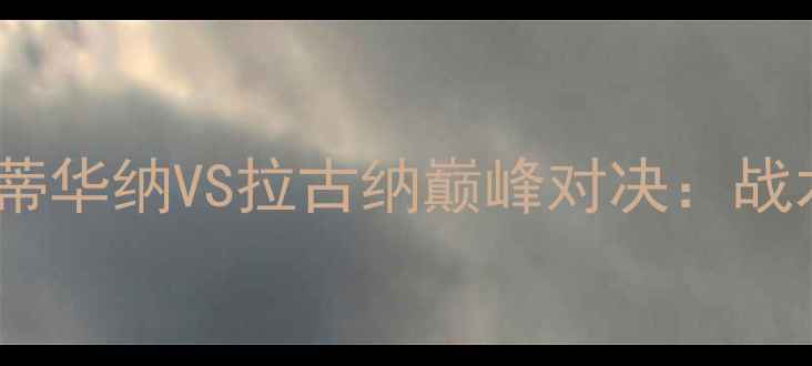 图片 高清回顾！32号战神蒂华纳VS拉古纳巅峰对决：战术与比赛亮点全记录1