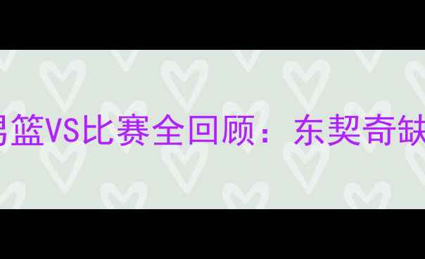 图片 高清录像+技术分析！克罗地亚男篮VS比赛全回顾：东契奇缺阵影响几何？赛后复盘深度解读