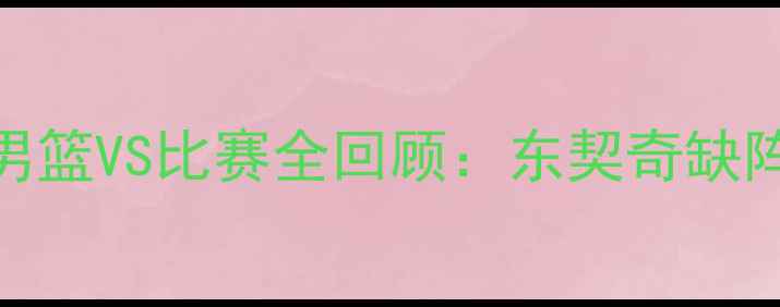 图片 高清录像+技术分析！克罗地亚男篮VS比赛全回顾：东契奇缺阵影响几何？赛后复盘深度解读2