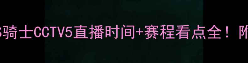 图片 高清直播马刺VS骑士CCTV5直播时间+赛程看点全！附历史对战数据1