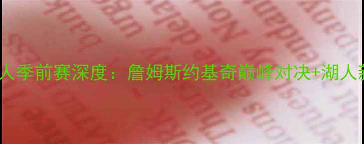 图片 高清直播！掘金VS湖人季前赛深度：詹姆斯约基奇巅峰对决+湖人新援适配性终极考验2