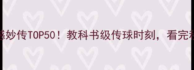 图片 🏀NBA历史震撼妙传TOP50！教科书级传球时刻，看完秒变篮球粉！2