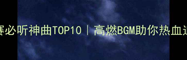 图片 🏀NBA季后赛必听神曲TOP10｜高燃BGM助你热血追赛指南🎵2