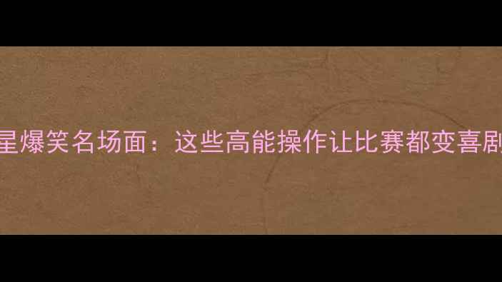 图片 🏀NBA球星爆笑名场面：这些高能操作让比赛都变喜剧了！🔥1