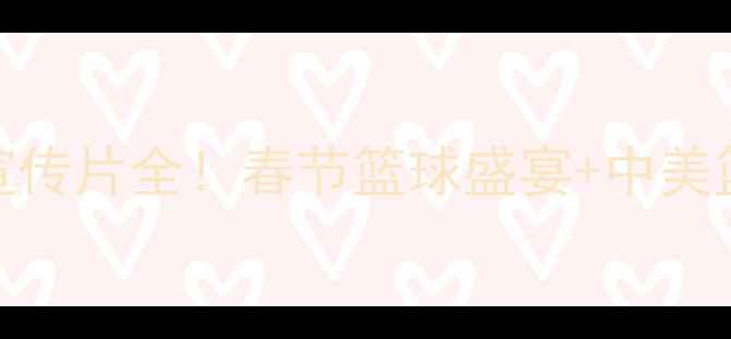 图片 🏀NBA羊年贺岁宣传片全！春节篮球盛宴+中美篮球文化交流！1