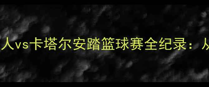 图片 🏀中美篮球文化碰撞！湖人vs卡塔尔安踏篮球赛全纪录：从赛场到街头都燃炸了！2