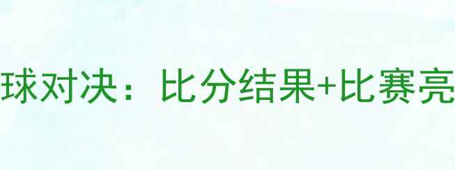 图片 🏀丹麦VS威尔士篮球对决：比分结果+比赛亮点（附观赛攻略）