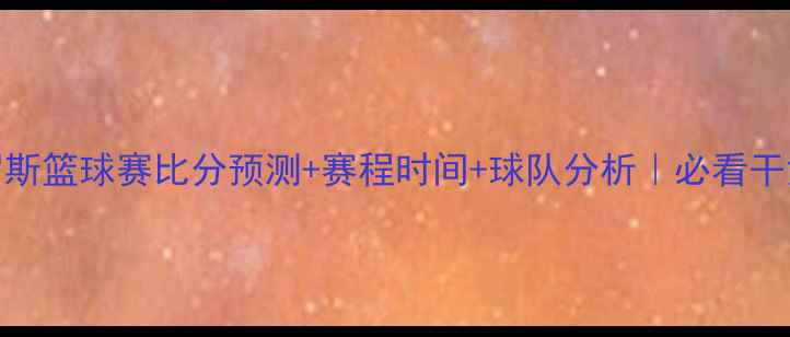图片 🏀俄罗斯篮球赛比分预测+赛程时间+球队分析｜必看干货整理