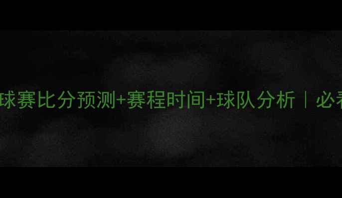 图片 🏀俄罗斯篮球赛比分预测+赛程时间+球队分析｜必看干货整理1