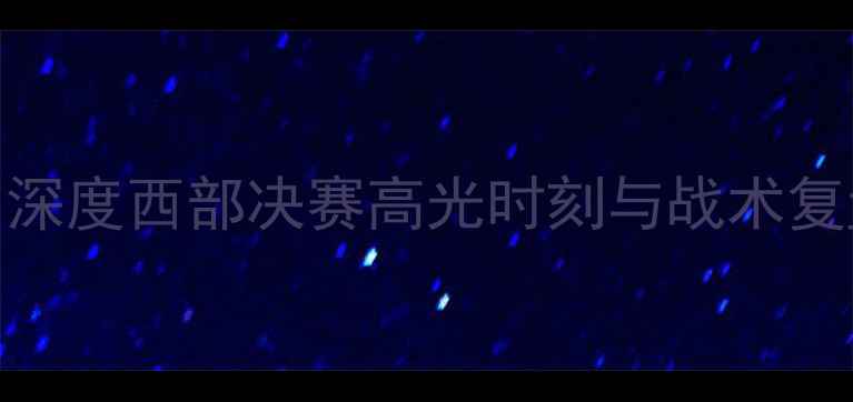 图片 🏀开拓者爆冷击败勇士！深度西部决赛高光时刻与战术复盘（附比赛精彩集锦）🏆