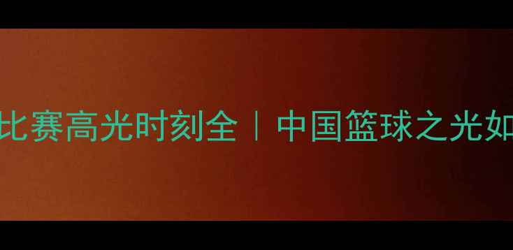 图片 🏀易建联火箭队比赛高光时刻全｜中国篮球之光如何征服休斯顿！