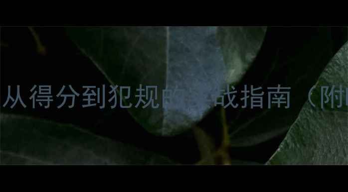 图片 🏀篮球比赛规则全：从得分到犯规的实战指南（附NBA官方规则图解）1