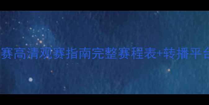 图片 🏀美洲杯篮球赛高清观赛指南完整赛程表+转播平台+购票攻略🔥