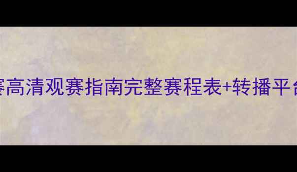 图片 🏀美洲杯篮球赛高清观赛指南完整赛程表+转播平台+购票攻略🔥1