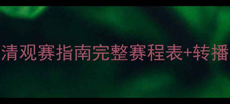 图片 🏀美洲杯篮球赛高清观赛指南完整赛程表+转播平台+购票攻略🔥2