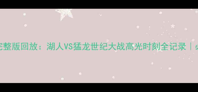 图片 🏆NBA总决赛完整版回放：湖人VS猛龙世纪大战高光时刻全记录｜必看经典战役1