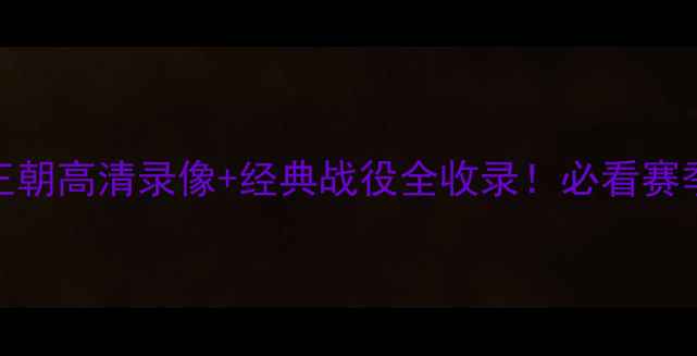 图片 🏆勇士王朝高清录像+经典战役全收录！必看赛季回顾🏆