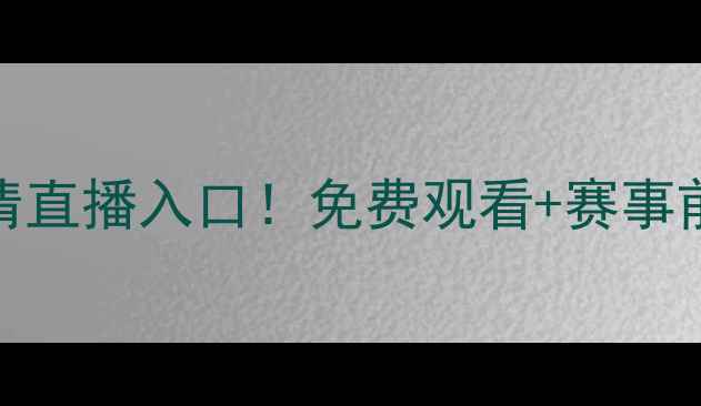 图片 💥勇士VS猛龙高清直播入口！免费观看+赛事前瞻+球星分析💥1
