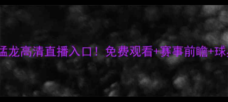 图片 💥勇士VS猛龙高清直播入口！免费观看+赛事前瞻+球星分析💥2