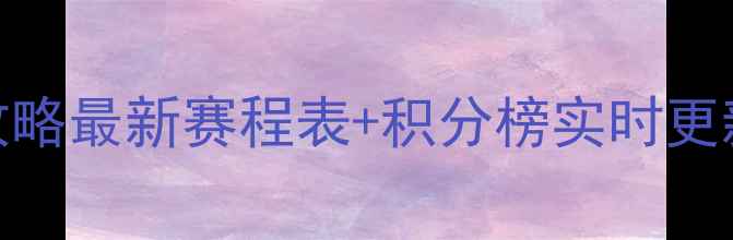 图片 🔥-CBA赛季全攻略最新赛程表+积分榜实时更新+观赛指南🏀1