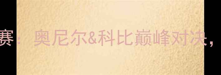 图片 🔥2001年NBA总冠军赛：奥尼尔&科比巅峰对决，湖人夺冠全记录🔥2