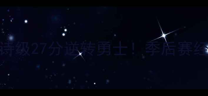 图片 🔥4月猛龙史诗级27分逆转勇士！季后赛经典战役全🔥2