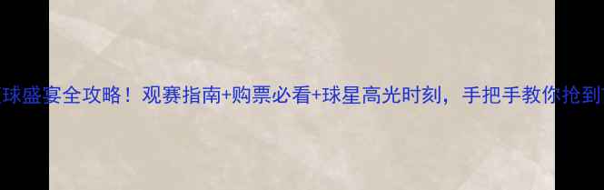 图片 🔥6月29日篮球盛宴全攻略！观赛指南+购票必看+球星高光时刻，手把手教你抢到前排座位！1