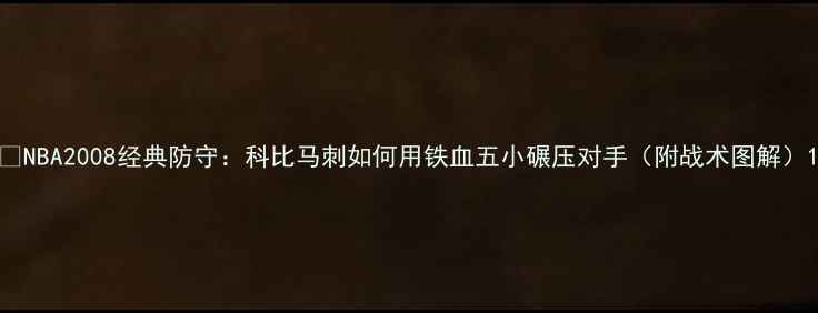 图片 🔥NBA2008经典防守：科比马刺如何用铁血五小碾压对手（附战术图解）1