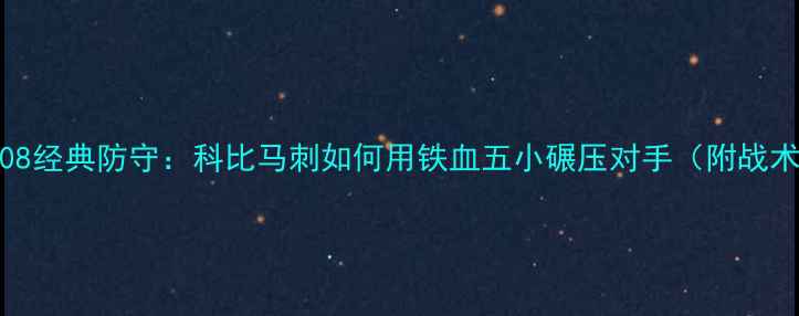 图片 🔥NBA2008经典防守：科比马刺如何用铁血五小碾压对手（附战术图解）2