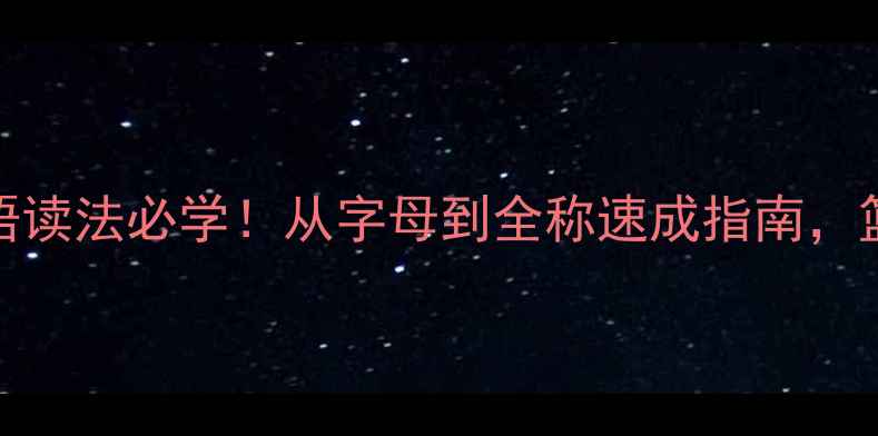 图片 🔥NBA30队英语读法必学！从字母到全称速成指南，篮球迷速存！1