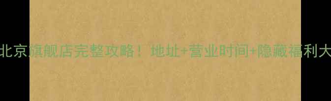 图片 🔥NBA北京旗舰店完整攻略！地址+营业时间+隐藏福利大公开1