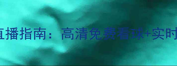 图片 🔥NBA季后赛半决赛直播指南：高清免费看球+实时比分+观赛攻略全🔥2