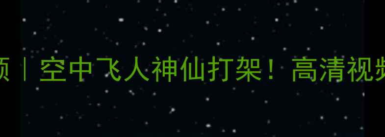 图片 🔥NBA扣篮大赛高清全回顾｜空中飞人神仙打架！高清视频+球星高光时刻大公开🏀